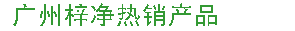 梓凈擁有近十年研發制造